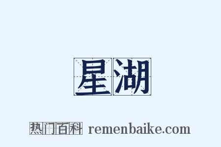 星湖是什么意思的图片